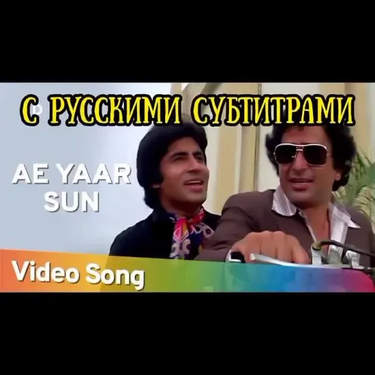 🔥Aye Yaar Sun Yaari Teri (с рус суб)|  Suhaag 1979