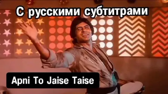 💥Apni To Jaise Taise( с рус.суб) / Laawaris 1981