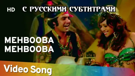 🌹Mehbooba Mehbooba( с рус.суб)"Месть и закон/Sholay 1975 г.