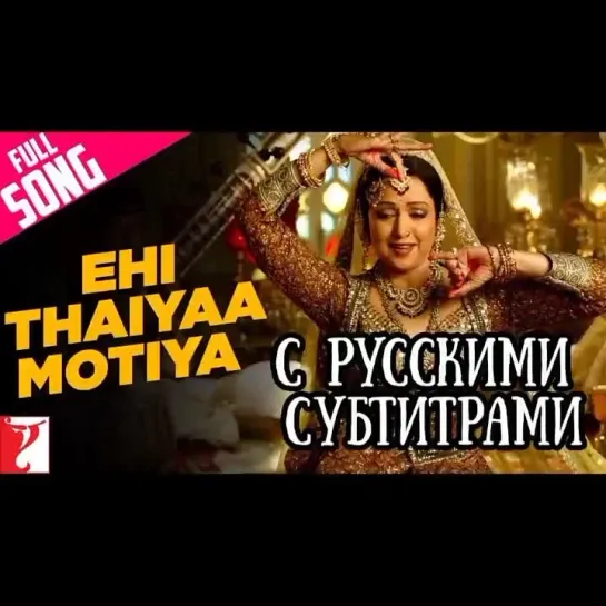 ✨Ehi Thaiyaa Motiya (с рус суб)| Laaga Chunari Mein Daag  Хема Малини |