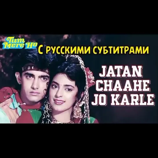 💖Jatan Chaahe Jo Karle (с рус.суб) | Tum Mero Ho/ Ты мой