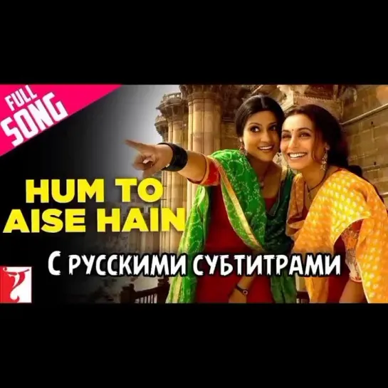 🌺Hum To Aise Hain ( с рус.суб) Laaga Chunari Mein Daag: Journey of a Woman