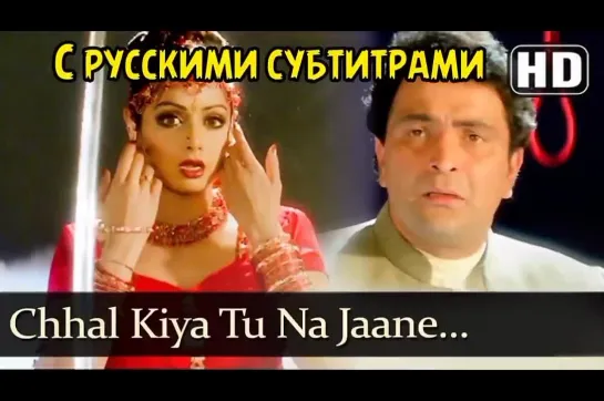 💕Chhal Kiya Tu Na Jaane (с рус.суб) - Kaun Sachcha Kaun Jhootha