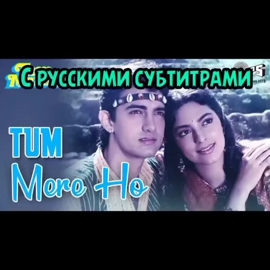 💖Tum Mere Ho - Title Song  (с рус.суб)| Tum Mere Ho