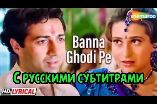 💟 Banna Ghodi Pe ( рус.суб) | Ajay