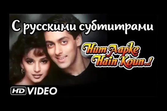 💖Hum Aapke Hain Koun - Title Song -(с рус.суб) Salman Khan & Madhuri Dixit