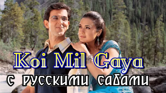 Koi Mil Gaya (Title) - Koi Mil Gaya (рус.суб.)