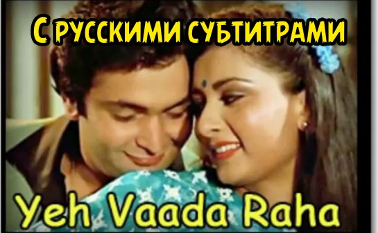 💞Yeh Vaada Raha Female Version (с рус.суб) - Yeh Vaada Raha