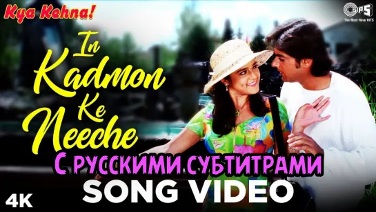 ❤️In Kadmon Ke Neeche (с рус.суб) - Video Song | Kya Kehna | Preity Zinta & Chandrachur Singh