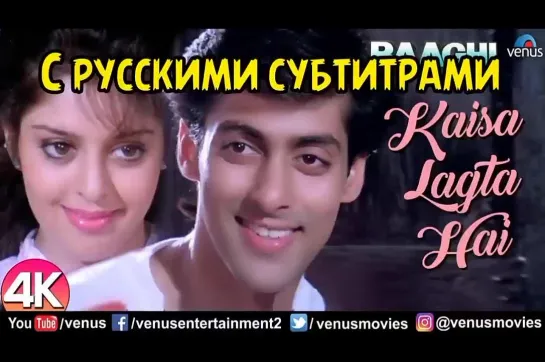 💫 Kaisa Lagta Hai - (с рус.суб)| Salman Khan & Nagma | Baaghi | 90's Hindi Romantic Songs