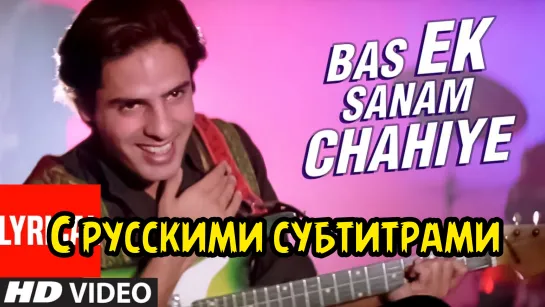 💗Песня с рус.суб:" Bas Ek Sanam Chahiye"/ "Мне нужна любимая"