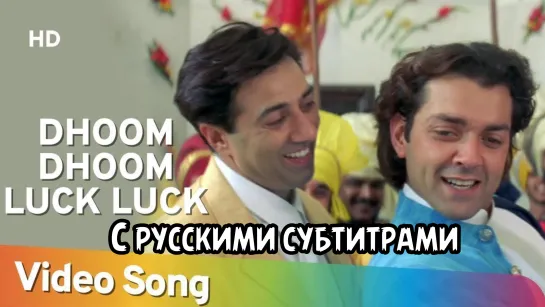 🌹Dhoom Dhoom Luck Luck (с рус.суб) | Dillagi Songs | Sunny | Bobby |