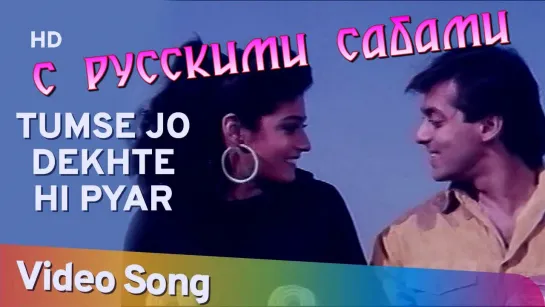 Tumse Jo Dekhte Hi Pyar Hua (HD) ¦ Patthar Ke Phool Song ¦ Salman Khan ¦ Raveena Tandon (рус.суб.)