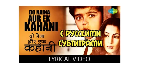 (с рус суб)Do Naina Aur Ek Kahani (दो नैना और एक कहानी)  Трек – Арти Мухержи