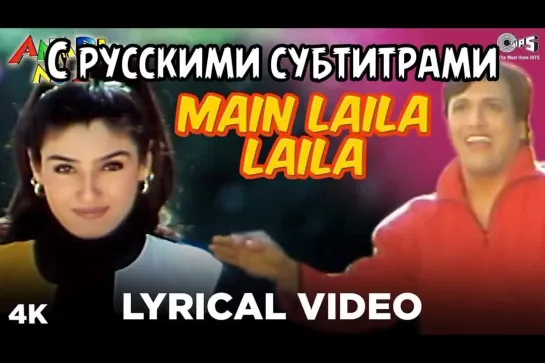 Песня с рус.суб🌹"Main Laila Laila Chilaunga"🌹