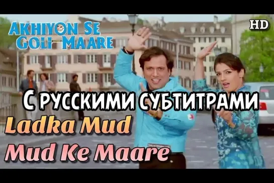 Песня с рус.суб🌹"Ladka Mud Mud Ke Maare"🌹