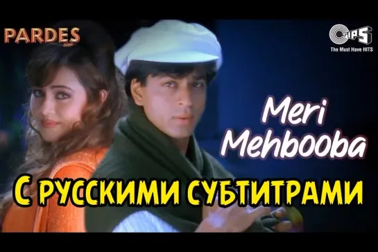 Песня с рус.суб🌹"Meri Mehbooba"🌹