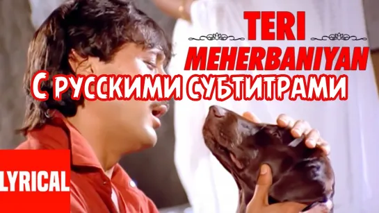 ✨Teri Meherbaniyan Title Song (с рус.суб) | Jackie Shroff, Poonam Dhillon