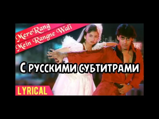 ♥️ Mere Rang Me Rangne Wali (с рус.суб) | Maine Pyar Kiya | Salman Khan, Bhagyashree | S P B Hit Songs