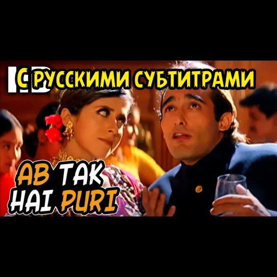 💫Ab Tak Hai Puri Azadi (с рус.суб) - Full HD Song 1080p - Kudrat 1998