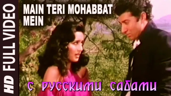 Main Teri Mohabbat Mein - Tridev (рус.суб.)