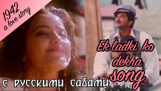 Ek Ladki Ko Dekha ¦ 1942 A love story ¦ Anil Kapoor ¦ Manisha Koirala (рус.суб.)