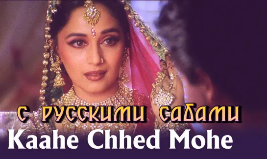 Kaahe Chhed Mohe - Devdas ¦¦ Shah Rukh Khan Madhuri Dixit (рус.суб.)