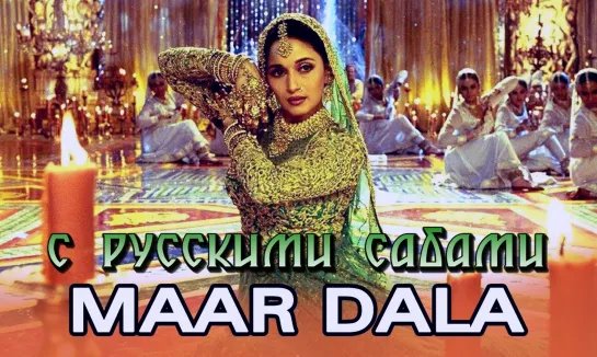 Maar Dala (Video Song) ¦ Devdas ¦ Shah Rukh Khan ¦ Madhuri Dixit (рус.суб.)