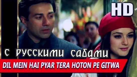 Dil Mein Hai Pyar Tera Hoton Pe Gitwa ¦ The Hero (рус.суб.)