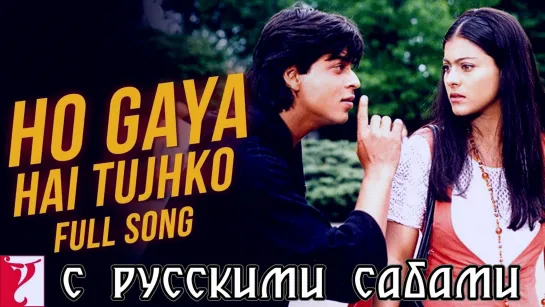 Ho Gaya Hai Tujhko ¦ Dilwale Dulhania Le Jayenge ¦ Shah Rukh Khan ¦ Kajol (рус.суб.)