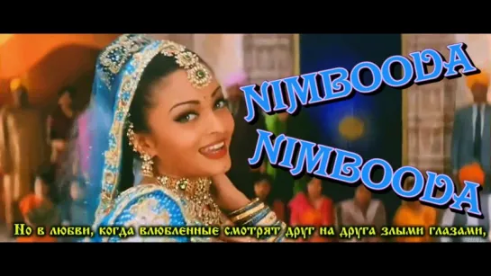 Nimbooda Nimbooda - Hum Dil De Chuke Sanam (рус.суб.)