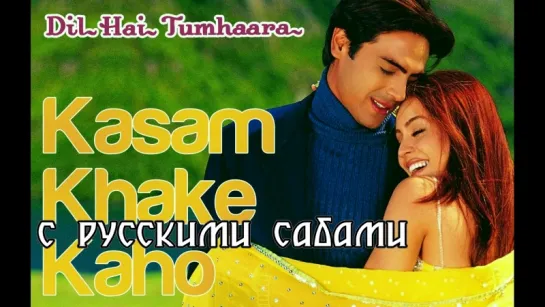 Kasam Khake Kaho [HD] - Dil Hai Tumhaara (2002) ¦ Arjun Rampal ¦ Preity Zinta (рус.суб.)