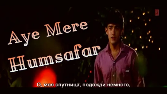 Aye Mere Humsafar ¦ Qayamat Se Qayamat Tak ¦ Aamir Khan, Juhi Chawla (рус.суб.)