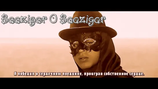 Baazigar - Baazigar O Baazigar  (рус.суб.)