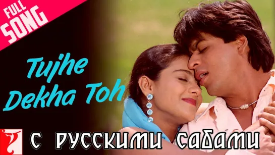 Tujhe Dekha Toh - Full Song ¦ Dilwale Dulhania Le Jayenge ¦ Shah Rukh Khan ¦ Kajol (рус.суб.)