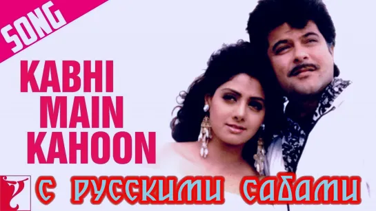 Kabhi Main Kahoon - Lamhe ¦¦  Anil Kapoor, Sridevi (рус.суб.)