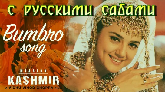 Bumbro - Mission Kashmir ¦¦ Hrithik Roshan Preity Zinta (рус.суб.)