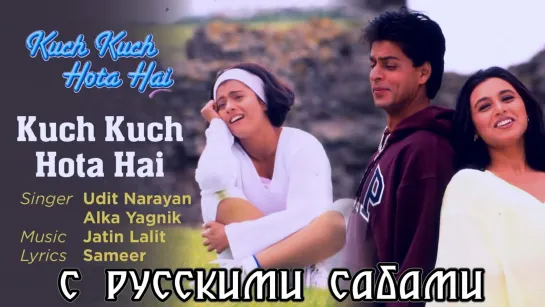 Kuch Kuch Hota Hai Title Track (рус.суб.)