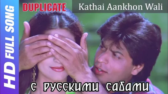 Kathai Aankhon Wali Ek Ladki - Duplicate (рус.суб.)