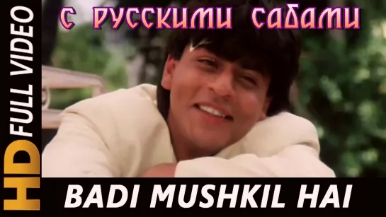 Badi Mushkil Hai - Anjaam ¦¦ Shah Rukh Khan, Madhuri Dixit (рус.суб.)