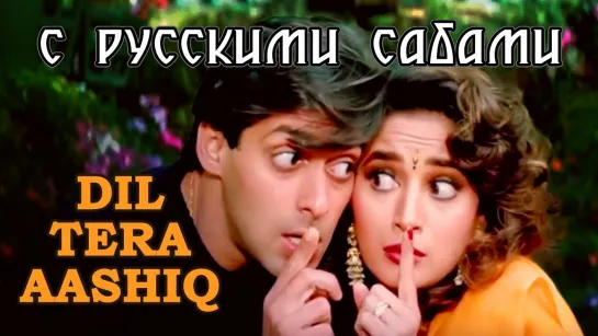 Dil Tera Aashiq - Dil Tera Aashiq (1993) ¦¦ Salman Khan Madhuri Dixit (рус.суб.)