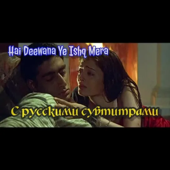 Песня (с рус.суб)🌹 " Hai Deewana Ye Ishq Mera"