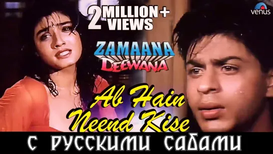 Neend Kise Chain Kahan ¦ Shahrukh Khan, Raveena Tandon ¦ Zamaana Deewana (рус.суб.)