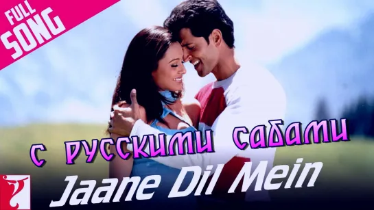 Jaane Dil Mein - Mujhse Dosti Karoge ¦¦ Hrithik Roshan, Rani (рус.суб.)