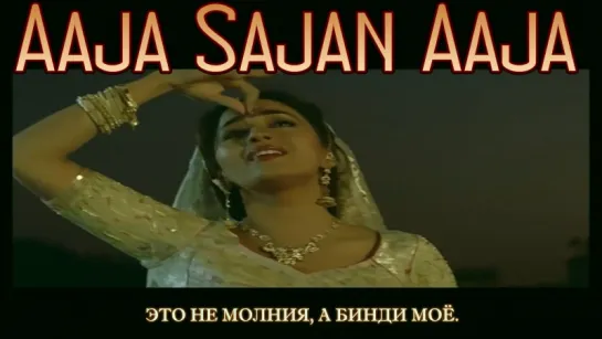 Aaja Sajan Aaja - Khalnayak ¦ Alka Yagnik ¦ Sanjay Dutt, Madhuri Dixit, Jackie Shroff (рус.суб.)