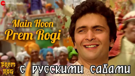 Main Hoon Prem Rogi - Prem Rog (рус.суб.)