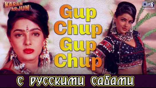 Gup Chup Gup Chup - Karan Arjun ¦¦ Mamta Kulkarni (рус.суб.)