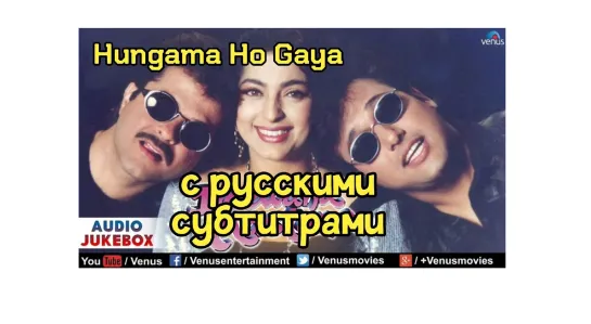 💙Hungama Ho Gaya (c русс.суб.)💙