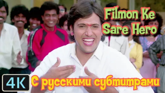 Filmon Ke Sare Hero Mere Aage Hai Zero (С русс.суб)  фильм:"Рай"