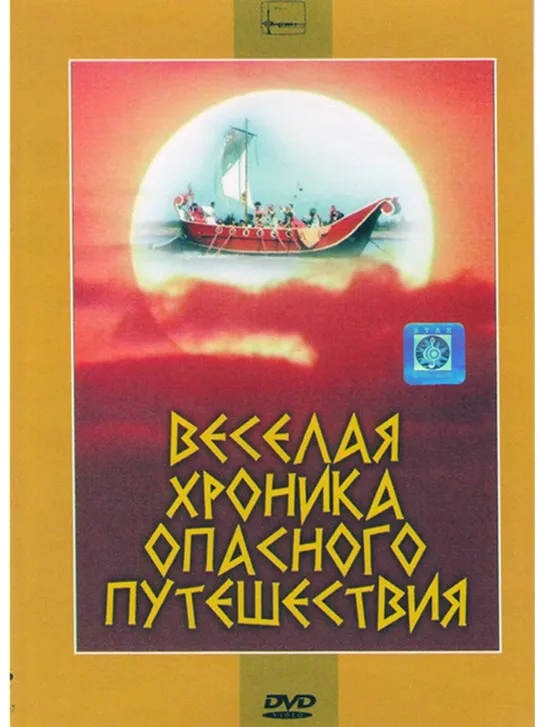 Веселая хроника опасного путешествия (1986) СССР